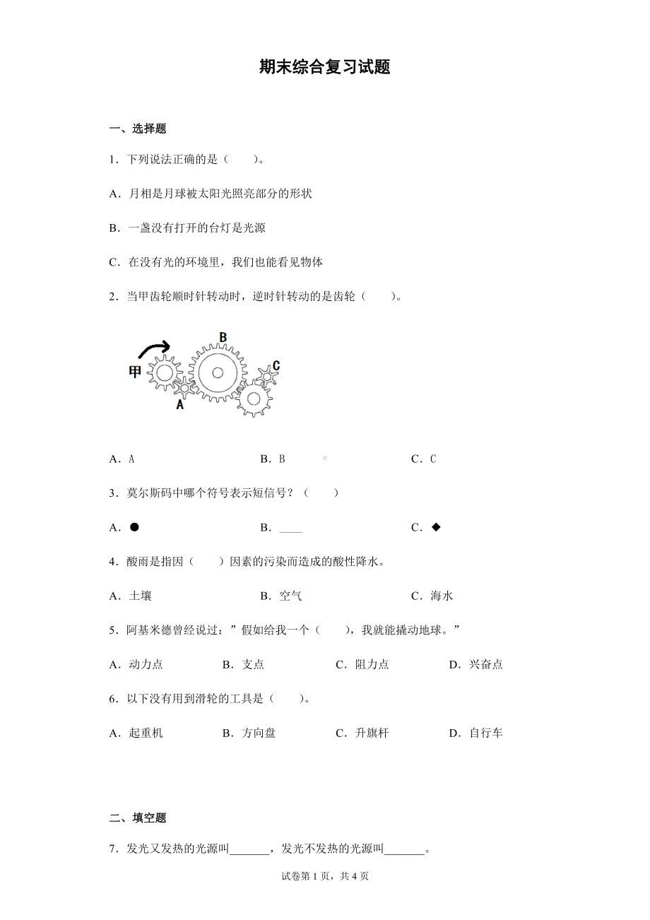 2022新粤教粤科版六年级上册《科学》期末综合复习试题（含答案）.docx_第1页