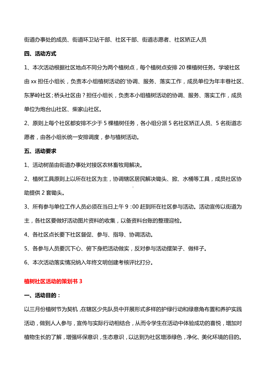 植树社区活动的策划书6篇.docx_第2页