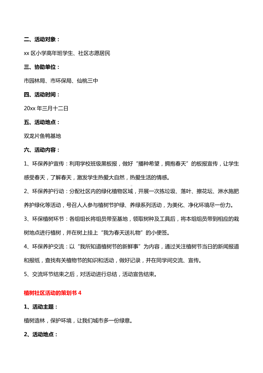 植树社区活动的策划书6篇.docx_第3页