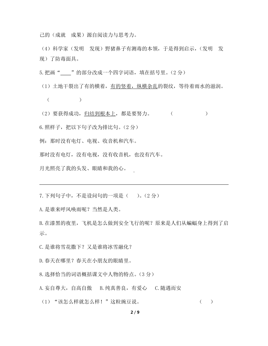 四年级上册语文试题-第二单元测试基础卷（含答案）人教部编版.docx_第2页