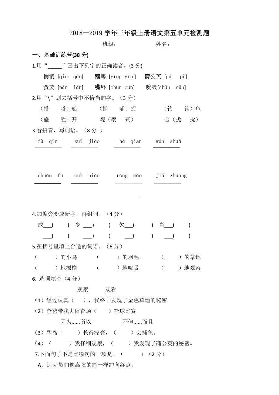 三年级上册语文试题 -第五单元测试题（人教部编版(含答案)）.doc_第1页