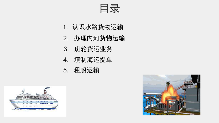 《物流运输管理实务》课件项目五水路货物运输任务5-3.pptx_第3页