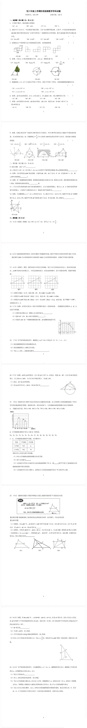 吉林省长春市东北师范大学附属 2022-2023学年九年级上学期第三次月考数学试题.pdf