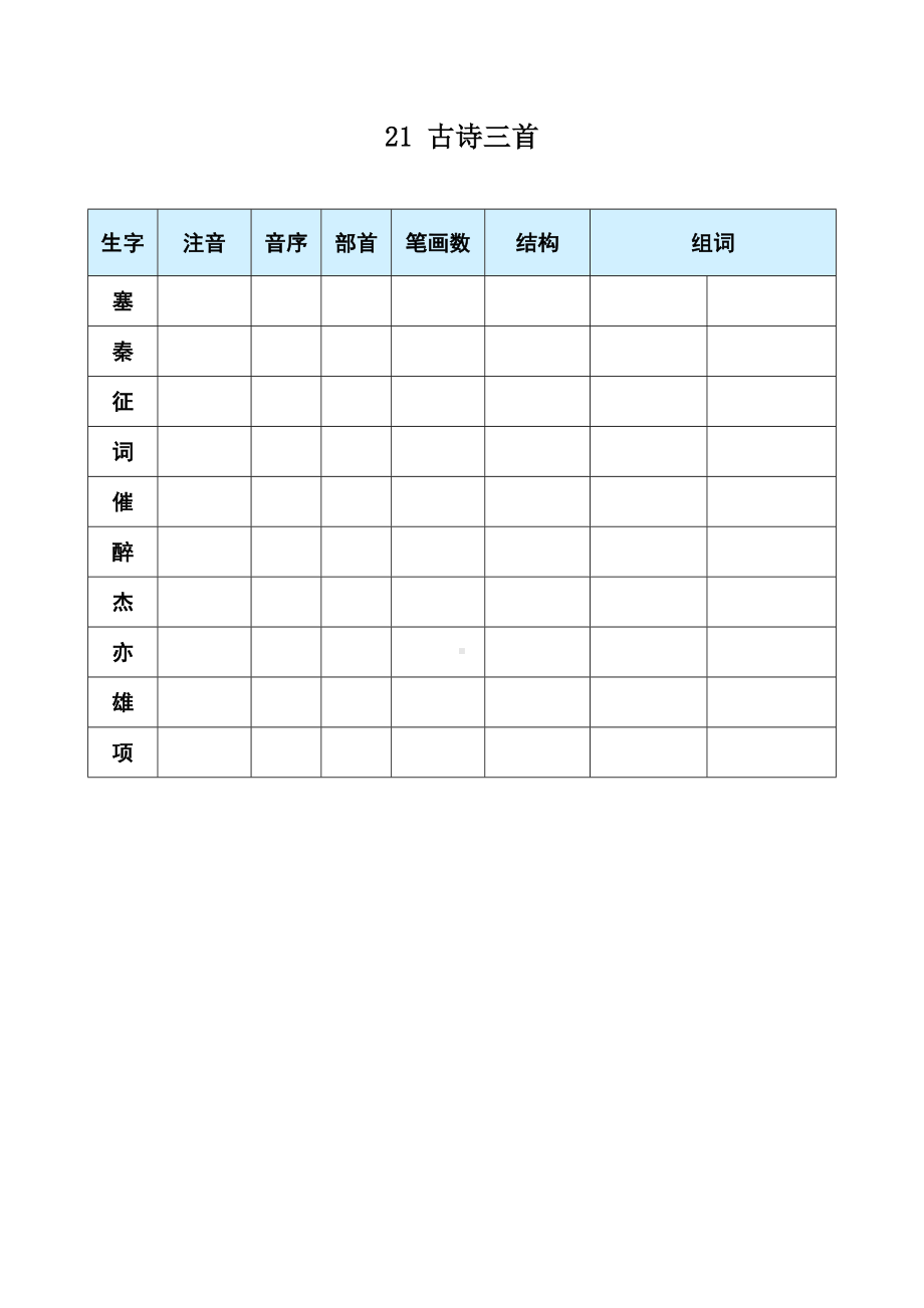 21 古诗三首-（部）统编版四年级上册《语文》(01).docx_第1页