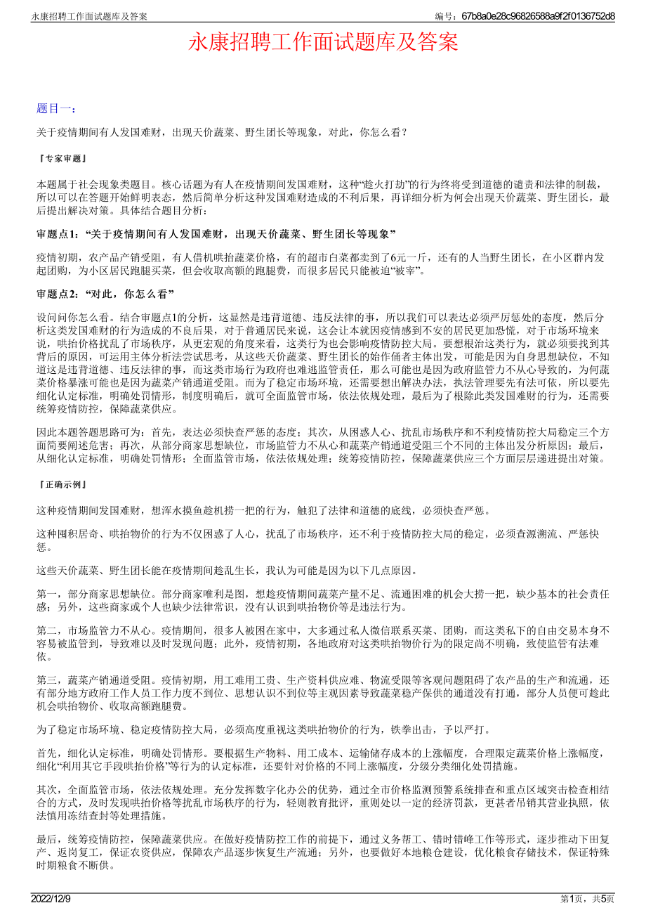 永康招聘工作面试题库及答案.pdf_第1页