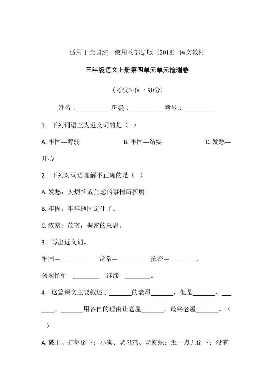 三年级上语文试题-第四单元单元检测卷含答案-部编版 (14).doc_第1页