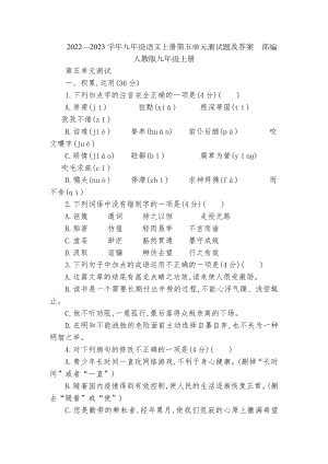 2022—2023学年九年级语文上册第五单元测试题及答案部编人教版九年级上册.docx