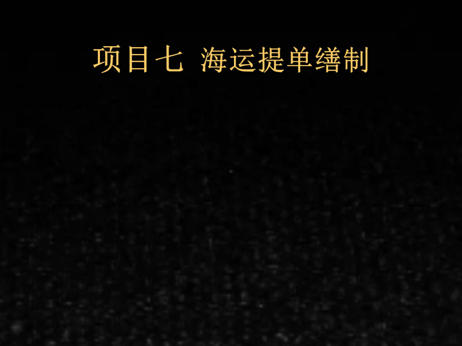 《外贸单证实训教程》习题答案7项目七 运输单据.ppt_第1页