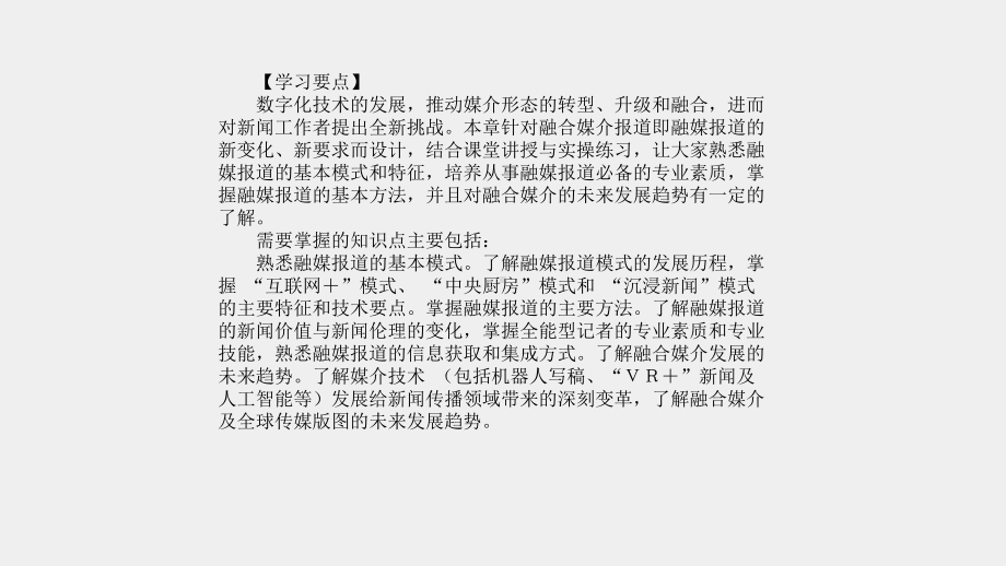 《新闻采访与写作》课件第十章怎样从事融合媒介报道.pptx_第2页