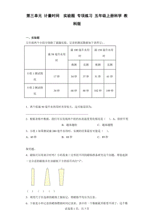 2022新教科版五年级上册《科学》第三单元 计量时间实验题 专项练习 （含答案）.docx