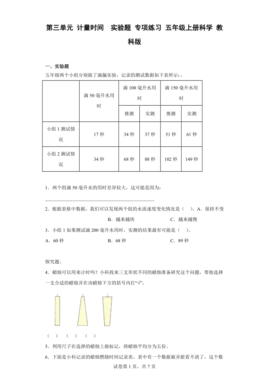 2022新教科版五年级上册《科学》第三单元 计量时间实验题 专项练习 （含答案）.docx_第1页