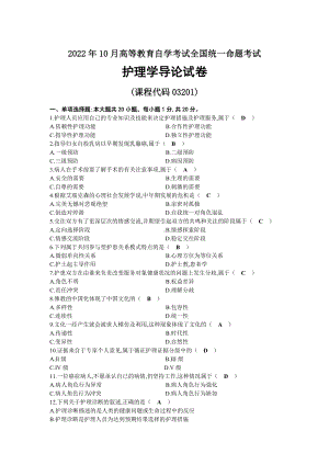 2022年10月自考03201护理学导论试题及答案.docx