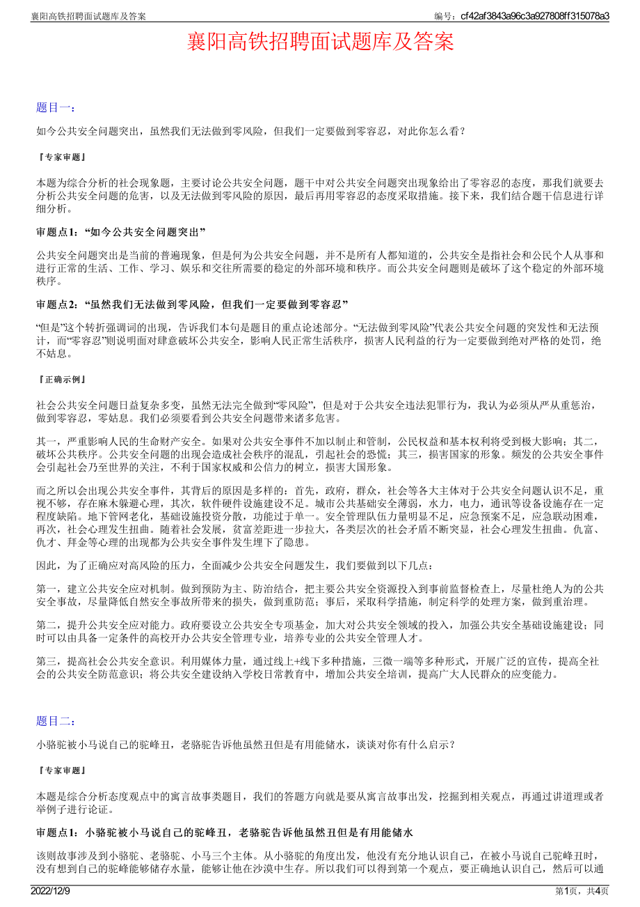 襄阳高铁招聘面试题库及答案.pdf_第1页