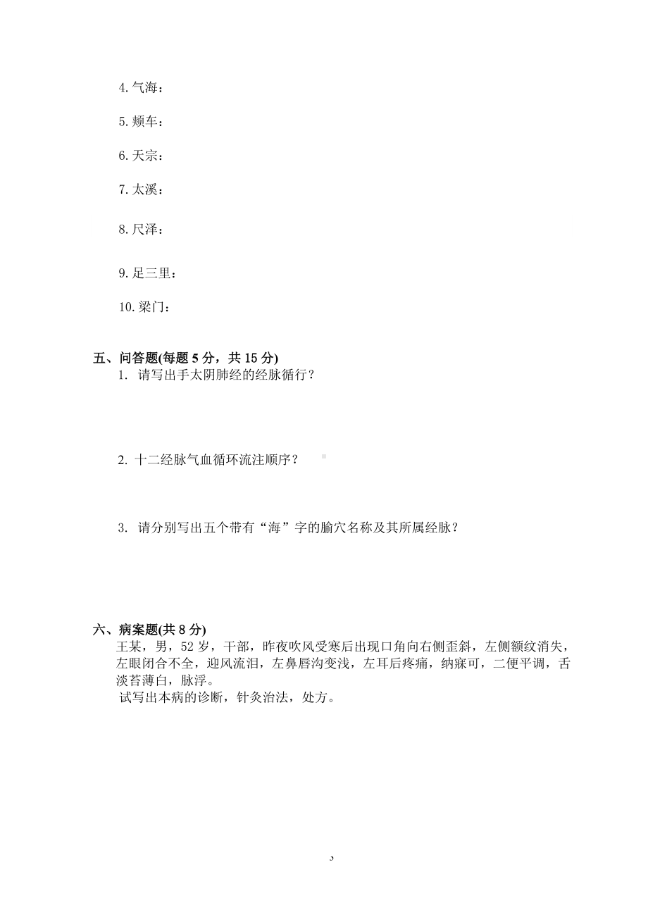 江西中医药大学针灸学（B）卷-含答案.doc_第3页