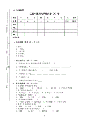 江西中医药大学针灸学（B）卷-含答案.doc