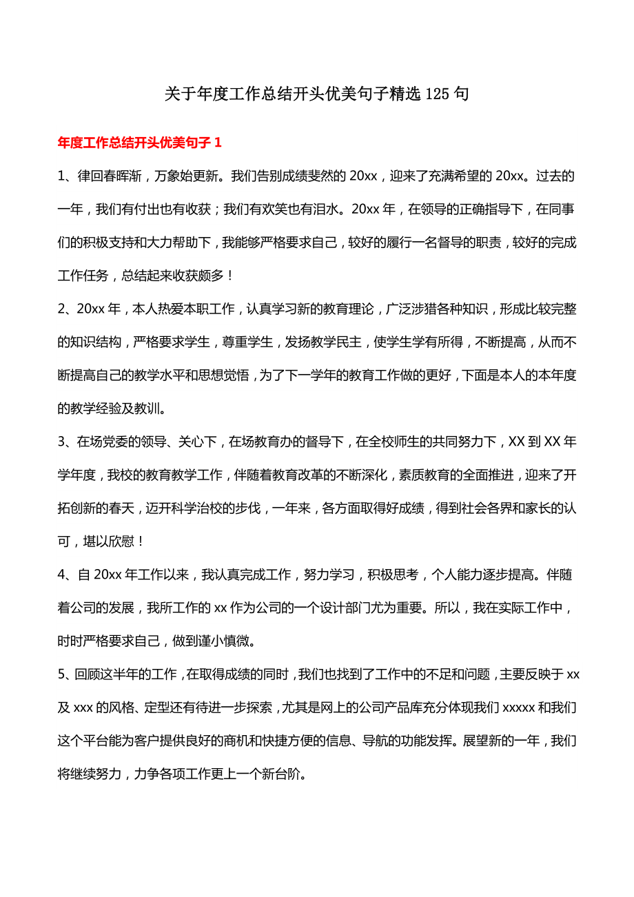 关于年度工作总结开头优美句子精选125句.docx_第1页