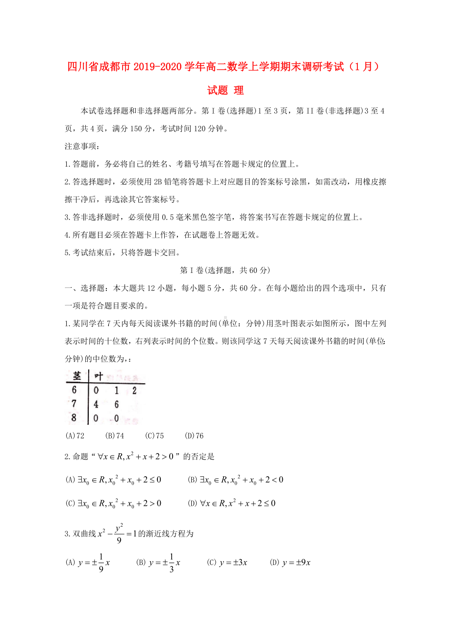 四川省成都市2019-2020学年高二数学上学期期末调研考试1月试题理.doc_第1页