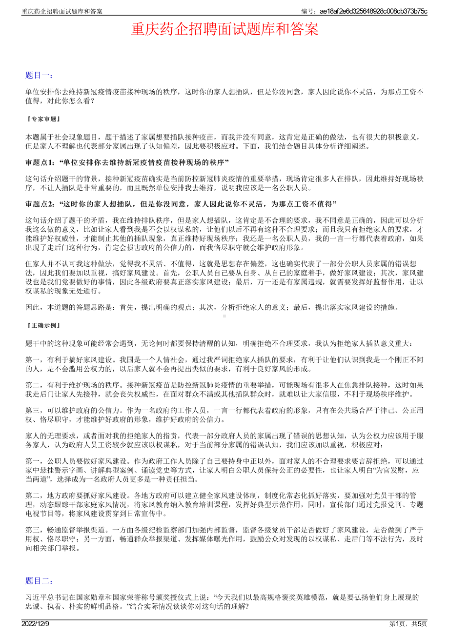 重庆药企招聘面试题库和答案.pdf_第1页