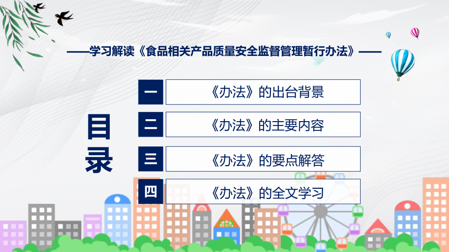 2022年新制订的《食品相关产品质量安全监督管理暂行办法》精品（ppt）.pptx_第3页