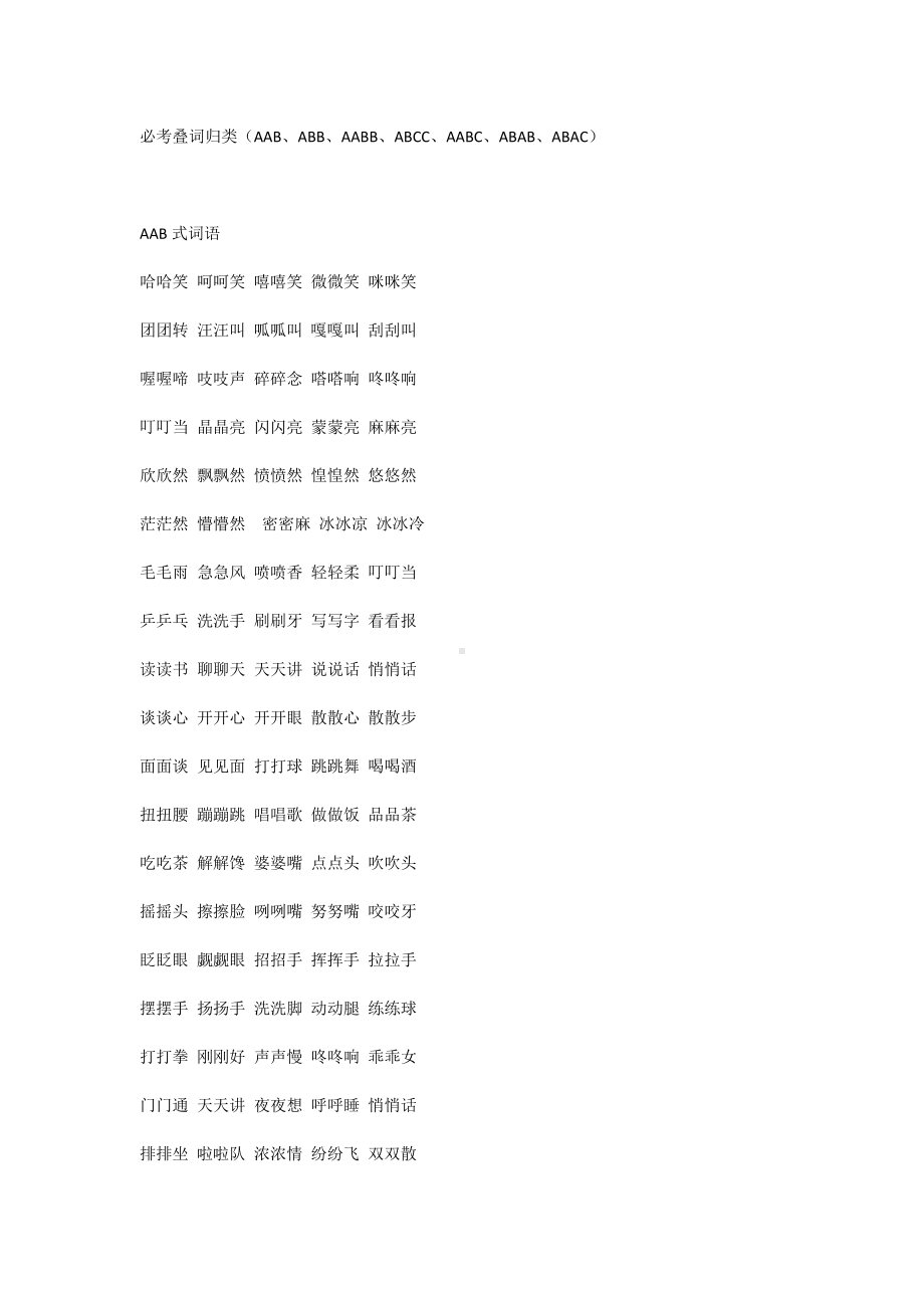 小学语文：必考叠词归类（AAB、ABB、AABB、ABCC、AABC、ABAB、ABAC）.docx_第1页