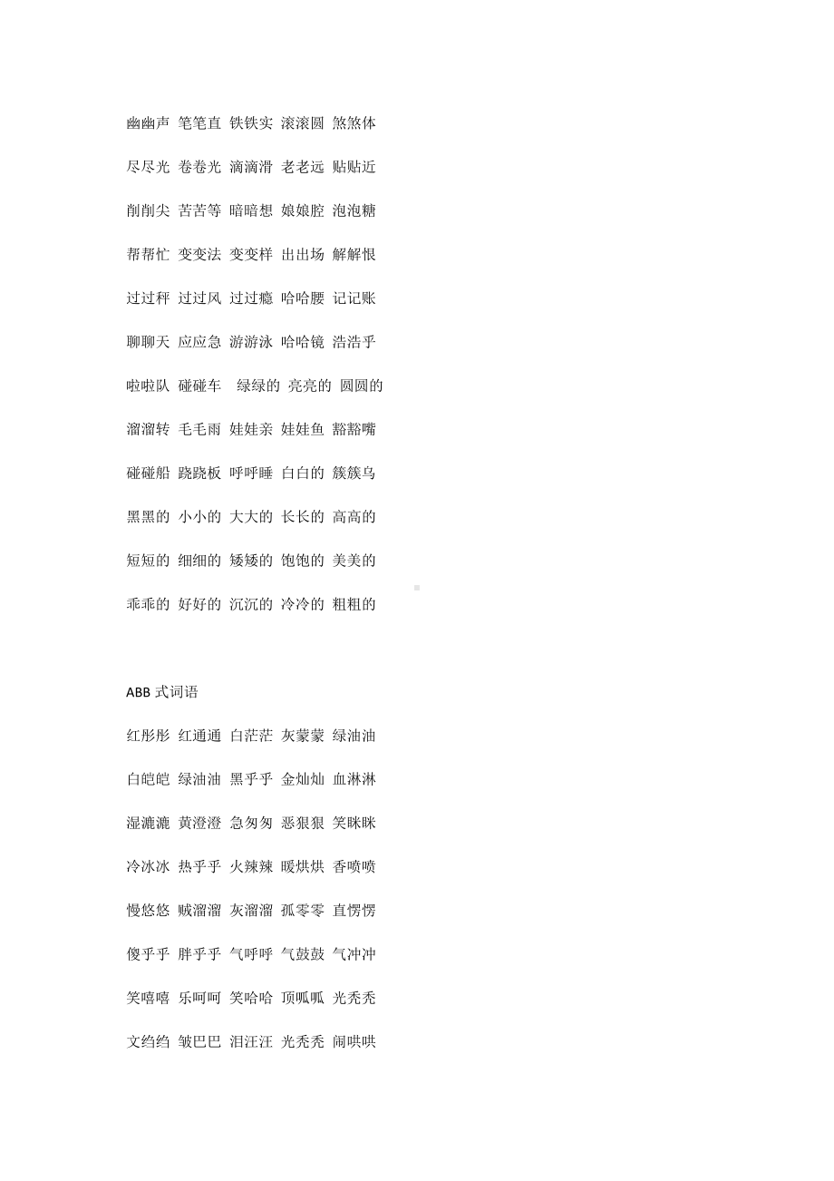 小学语文：必考叠词归类（AAB、ABB、AABB、ABCC、AABC、ABAB、ABAC）.docx_第2页