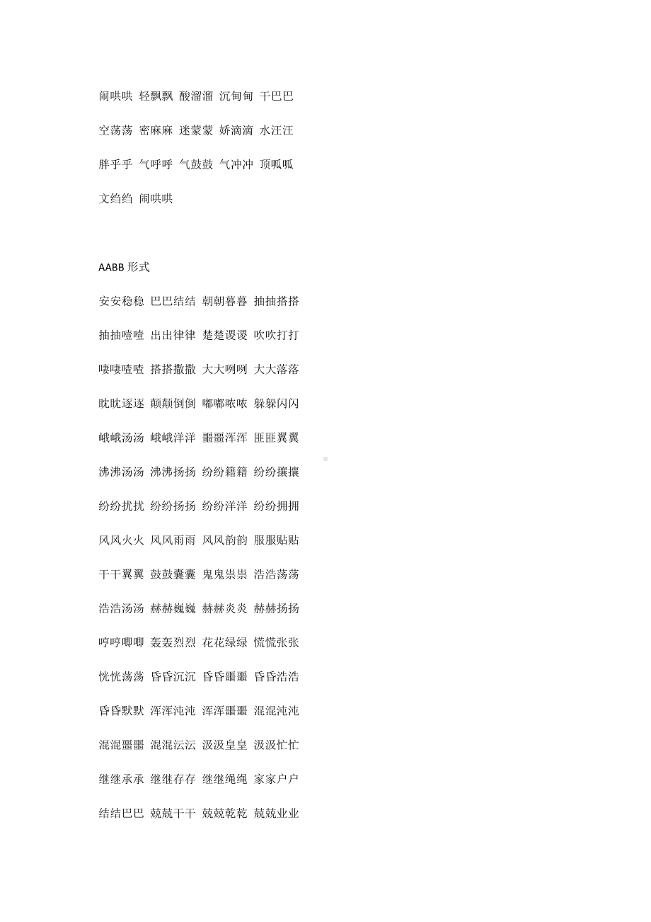 小学语文：必考叠词归类（AAB、ABB、AABB、ABCC、AABC、ABAB、ABAC）.docx_第3页