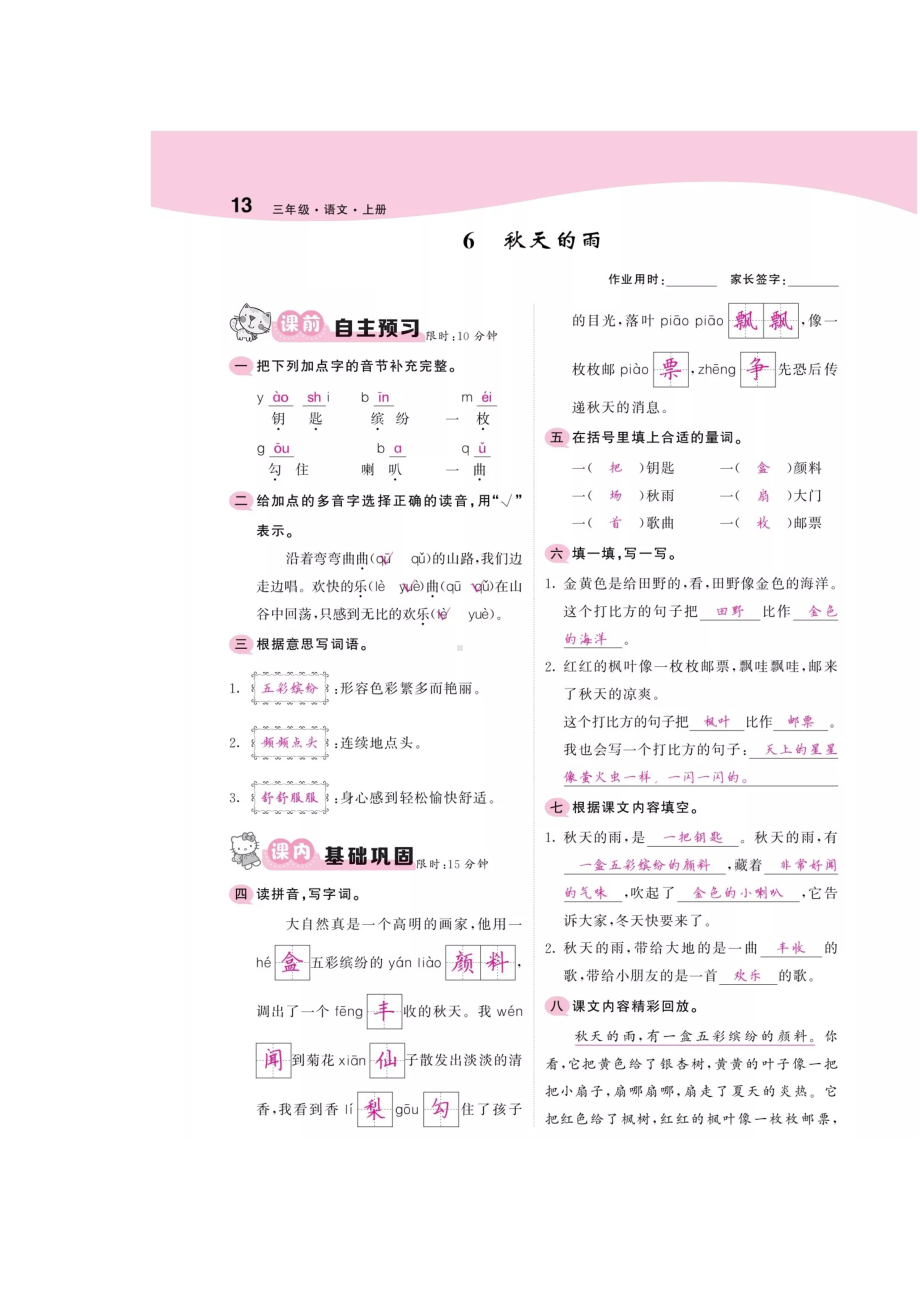 三年级上册语文试题 - 6 秋天的雨（答案在题目上） 人教部编版.docx_第1页