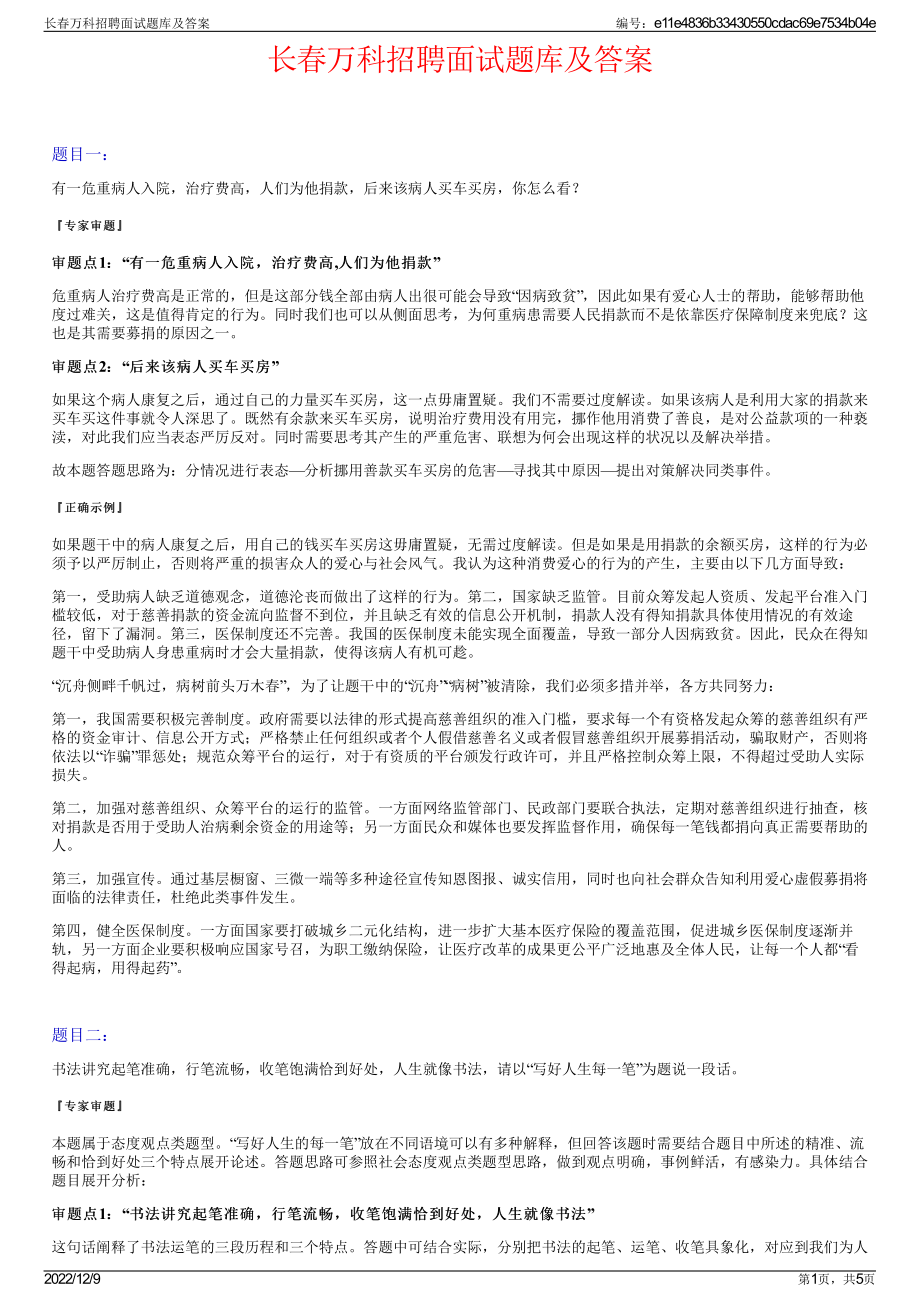 长春万科招聘面试题库及答案.pdf_第1页