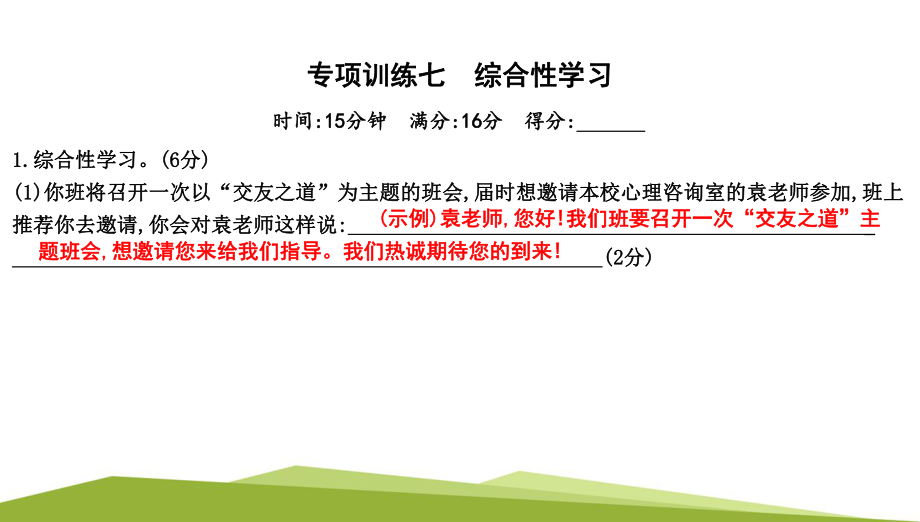 （部）统编版六年级上册《语文》专项训练七　综合性学习ppt课件.pptx_第1页