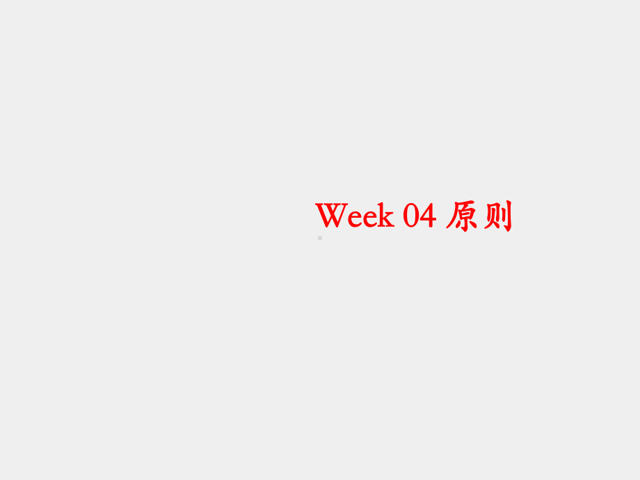 《刑事诉讼法学(第六版)》课件Week 04 原则.ppt_第1页