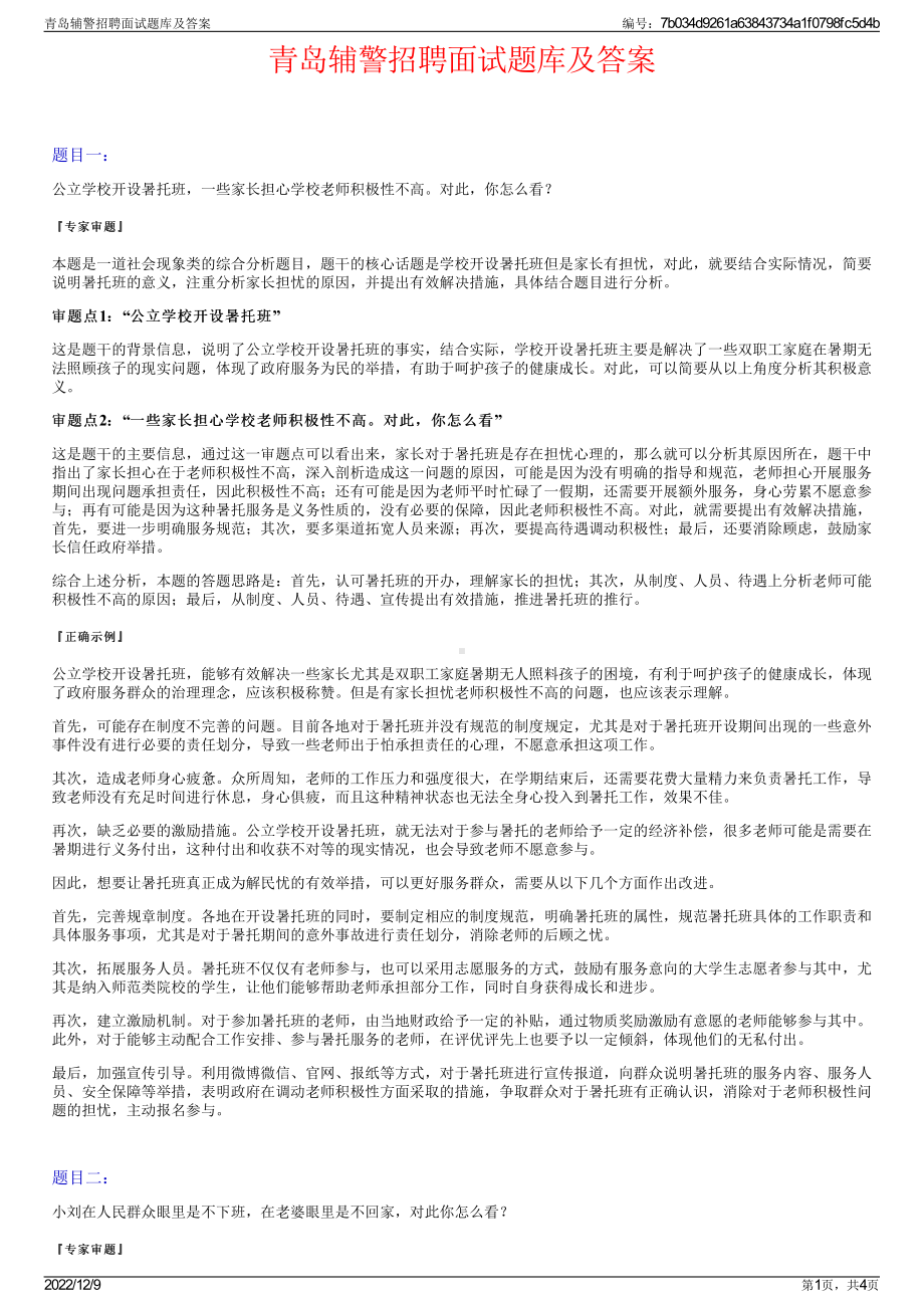 青岛辅警招聘面试题库及答案.pdf_第1页