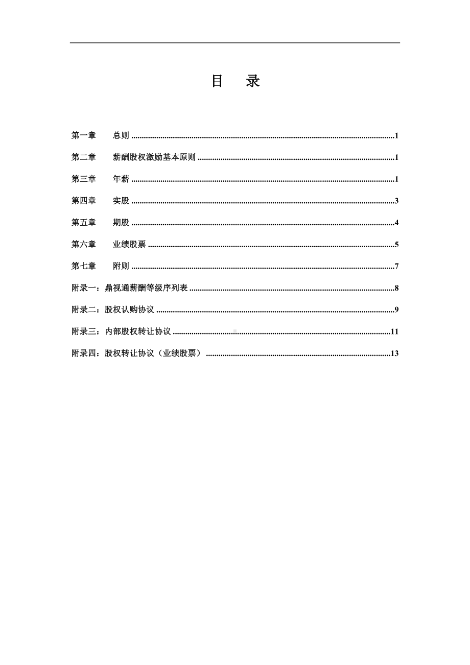 企业核心人员薪酬股权激励管理手册参考模板范本.doc_第1页