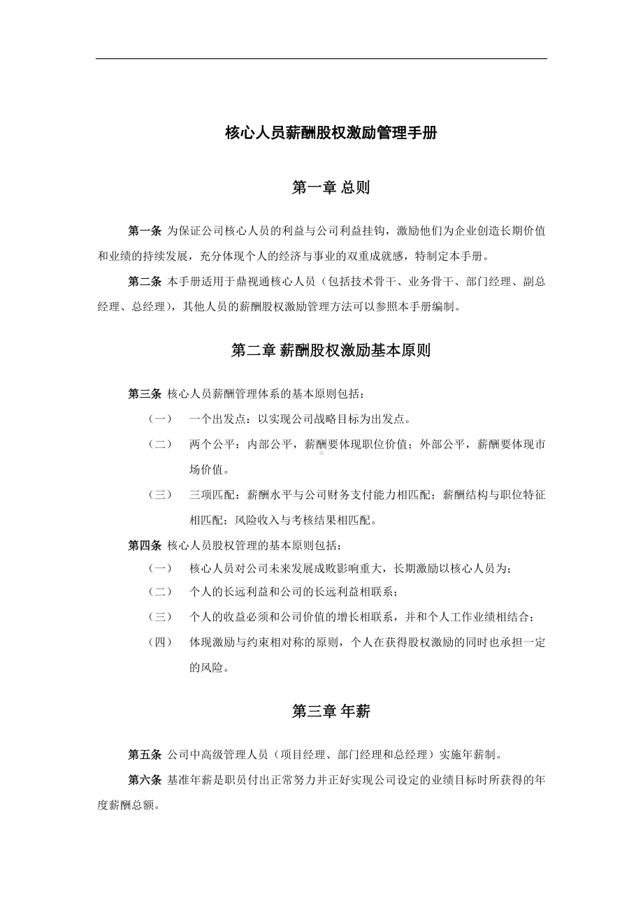 企业核心人员薪酬股权激励管理手册参考模板范本.doc_第2页