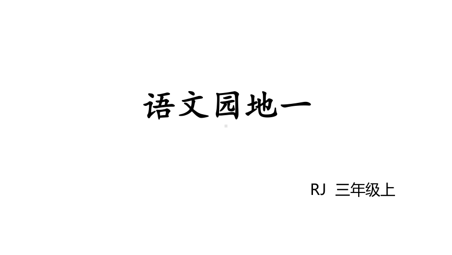 三年级上册语文课件-语文园地一 人教部编版(共20张PPT).ppt_第1页