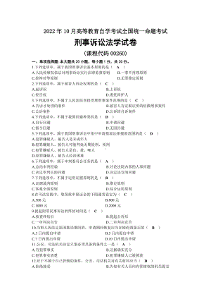 2022年10月自考00260刑事诉讼法学试题及答案.docx