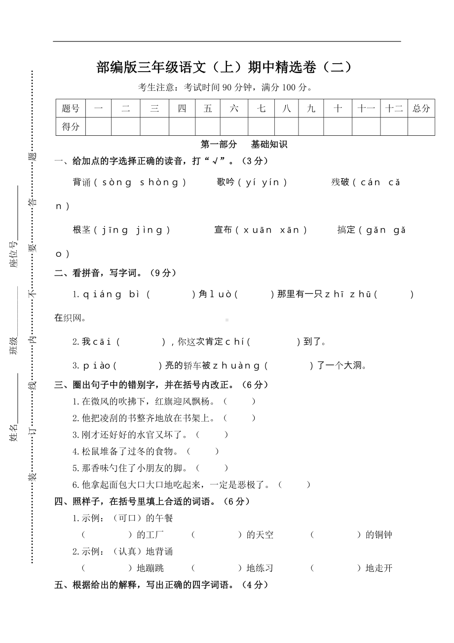 三年级上册语文试题-2.期中精选卷（二）(含答案）人教（部编版）.doc_第1页