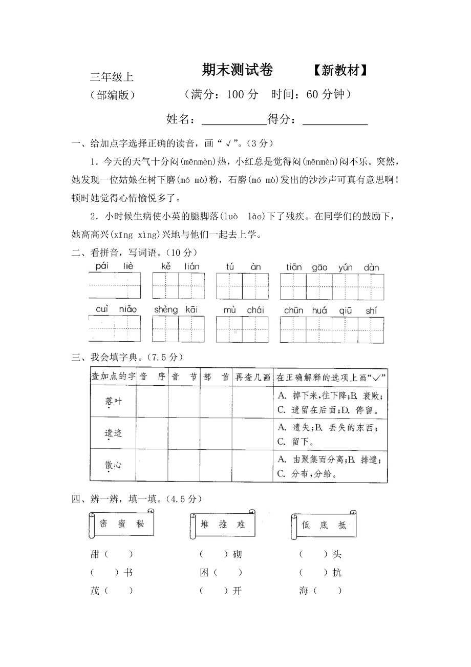 三年级上册语文期末试题-复习形近字组词填空题人教部编版（含答案） (1).doc_第1页