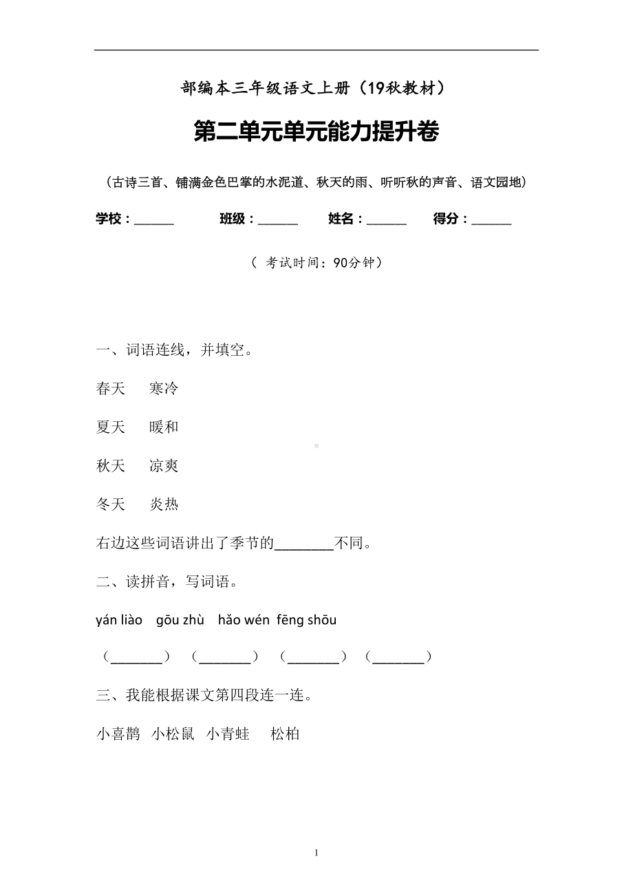 三年级上册语文试题-第二单元检测题含答案 人教部编版(1).doc_第1页