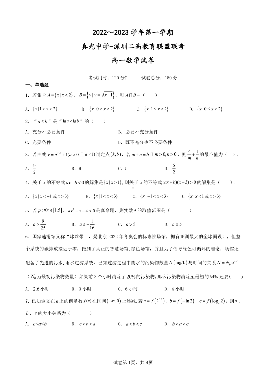 广东省广州市真光 、深圳市第二高级 教育联盟2022-2023学年高一上学期期中联考数学试题.pdf_第1页