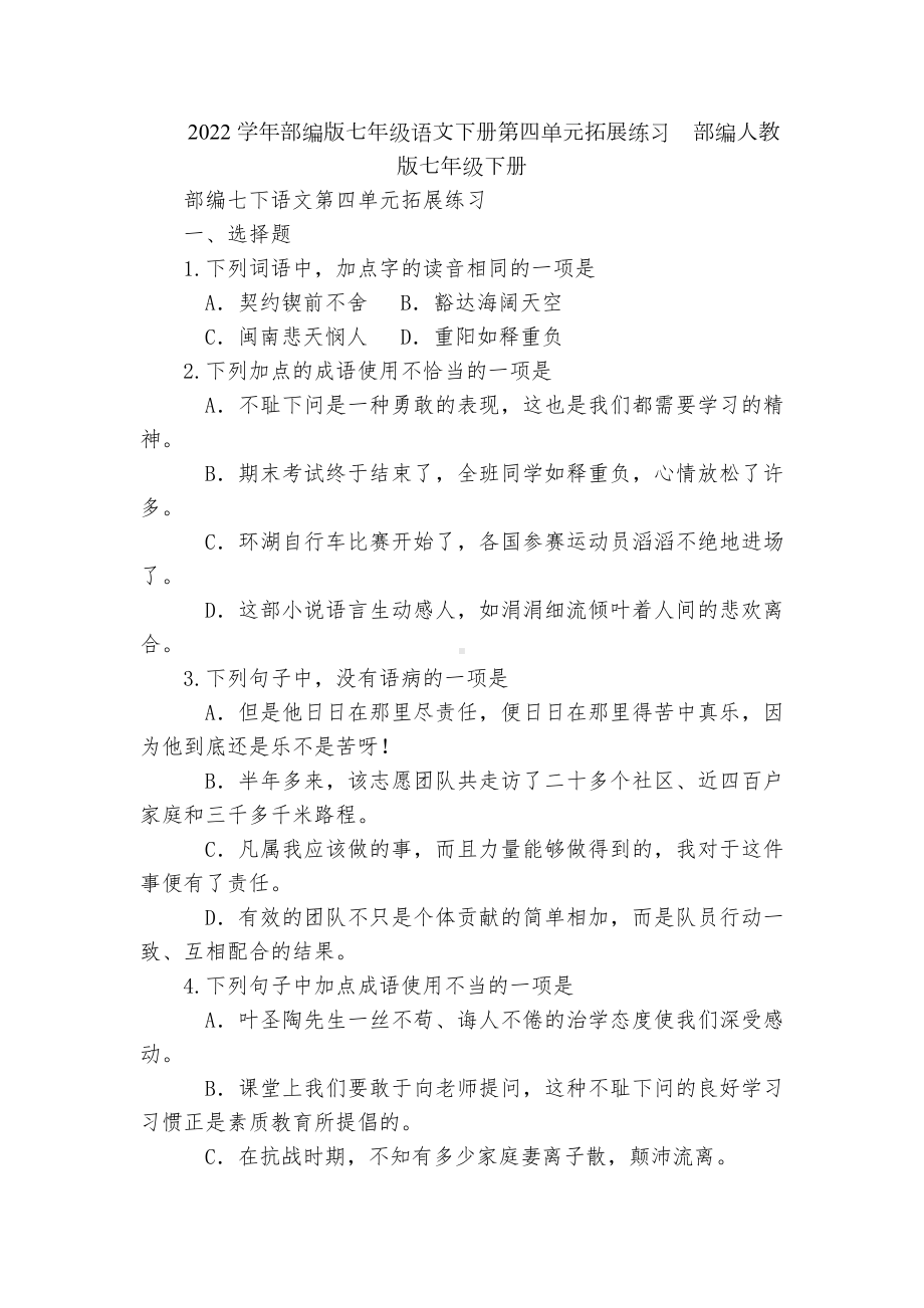 2022学年部编版七年级语文下册第四单元拓展练习部编人教版七年级下册.docx_第1页