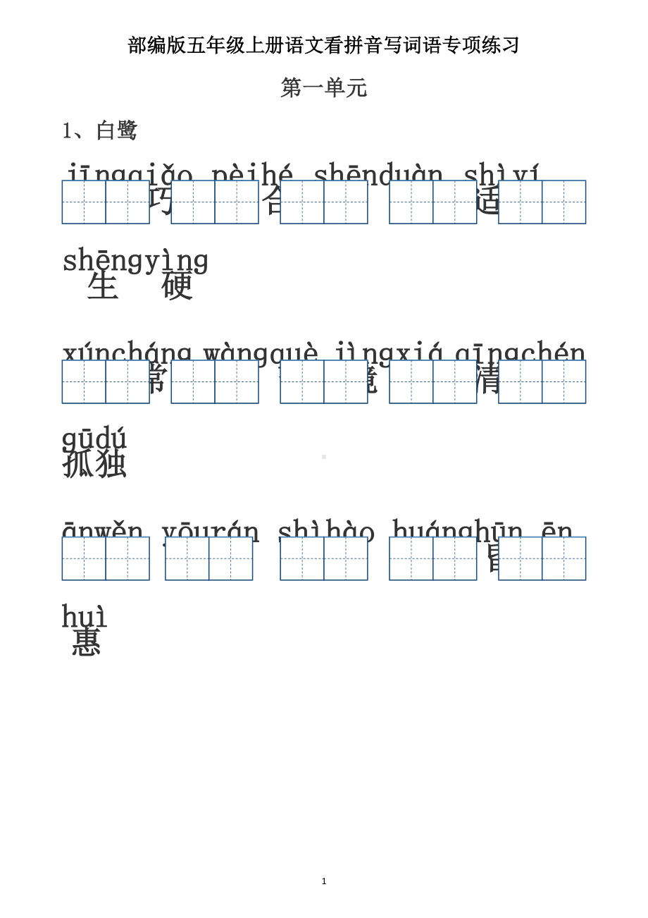 （部）统编版五年级上册《语文》1-8单元词语听写（含答案）.docx_第1页