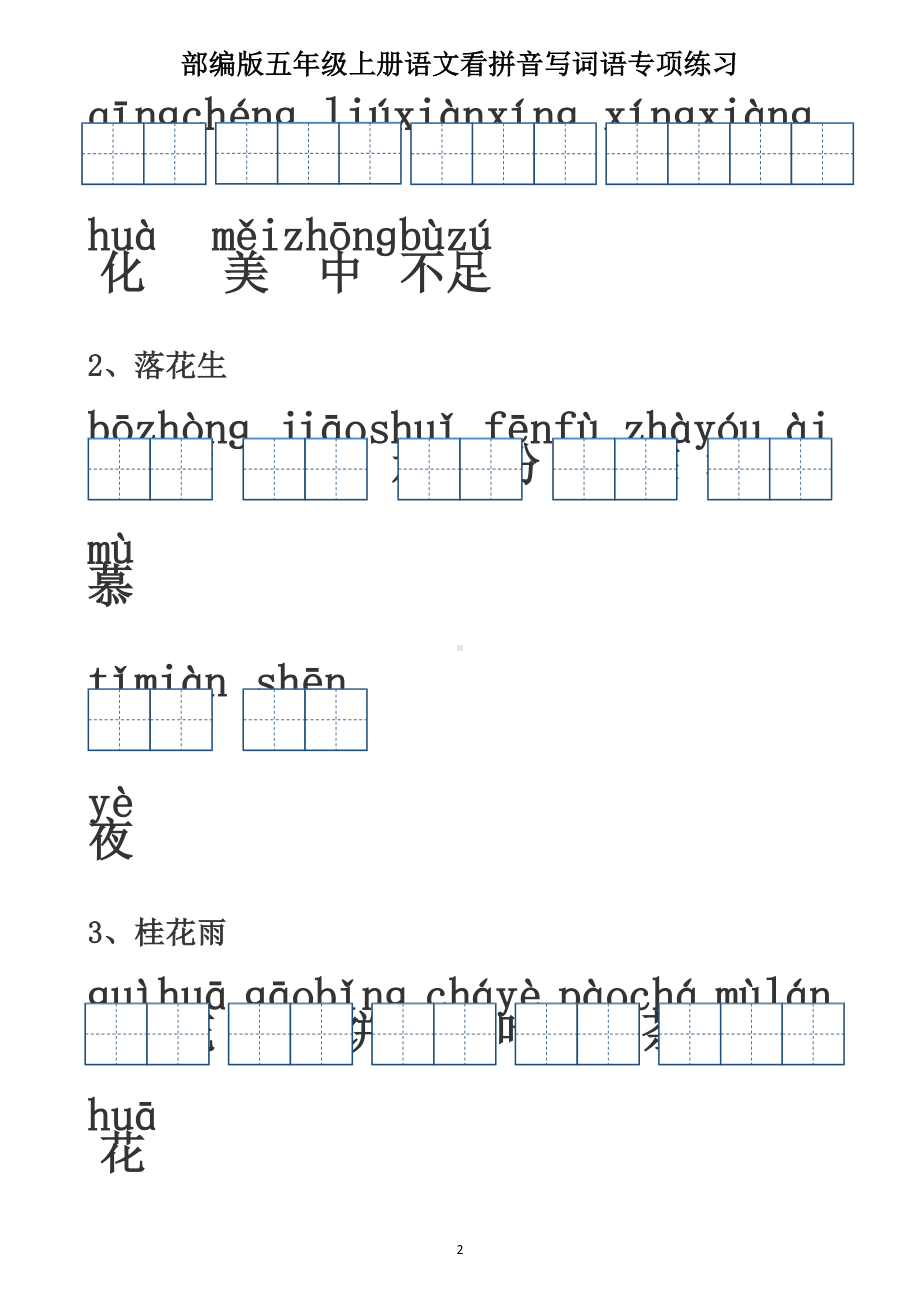 （部）统编版五年级上册《语文》1-8单元词语听写（含答案）.docx_第2页