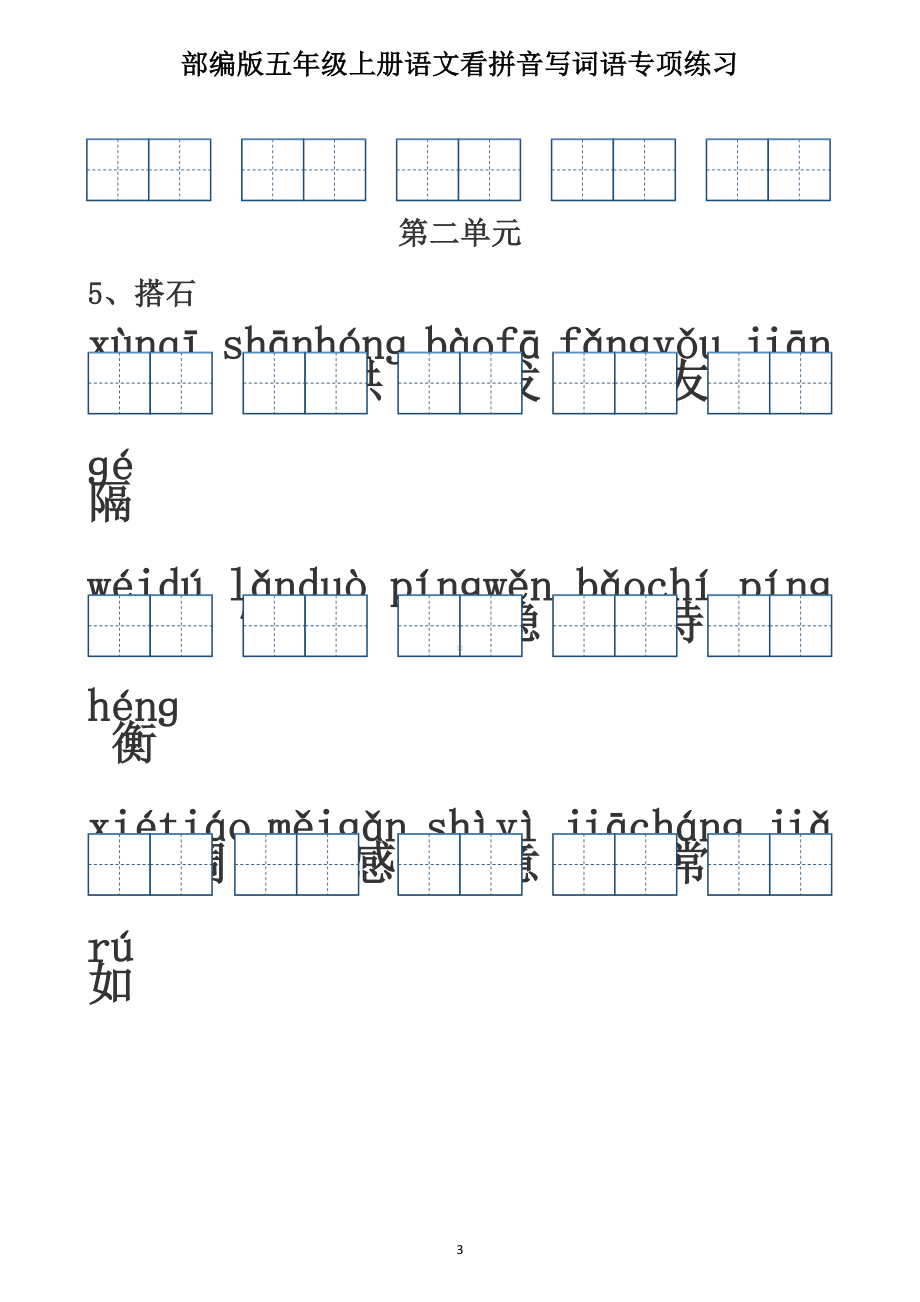 （部）统编版五年级上册《语文》1-8单元词语听写（含答案）.docx_第3页