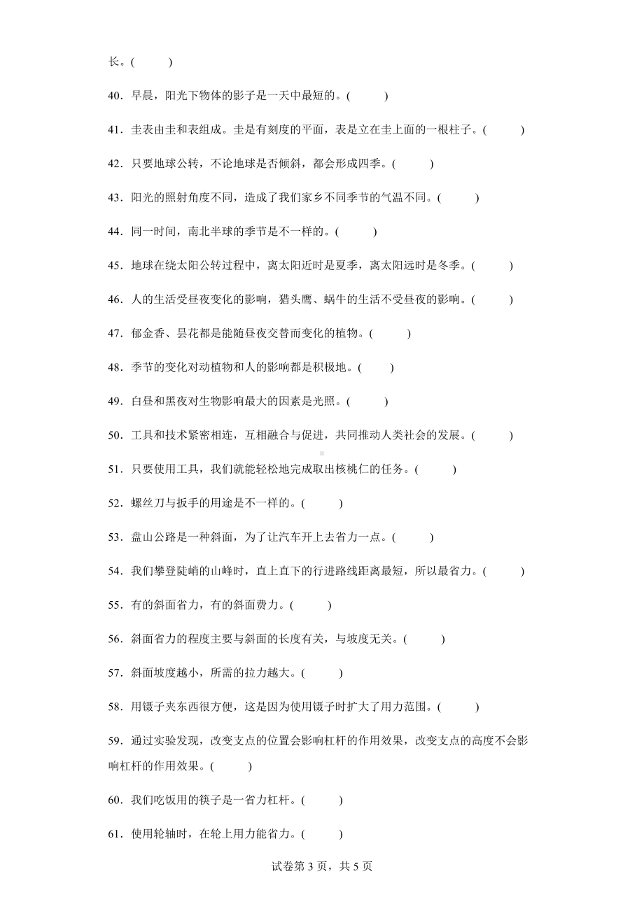 2022新教科版六年级上册《科学》判断专项训练（含答案）.docx_第3页