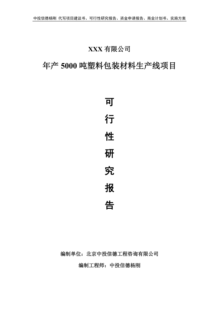 年产5000吨塑料包装材料生产线可行性研究报告申请建议书.doc_第1页