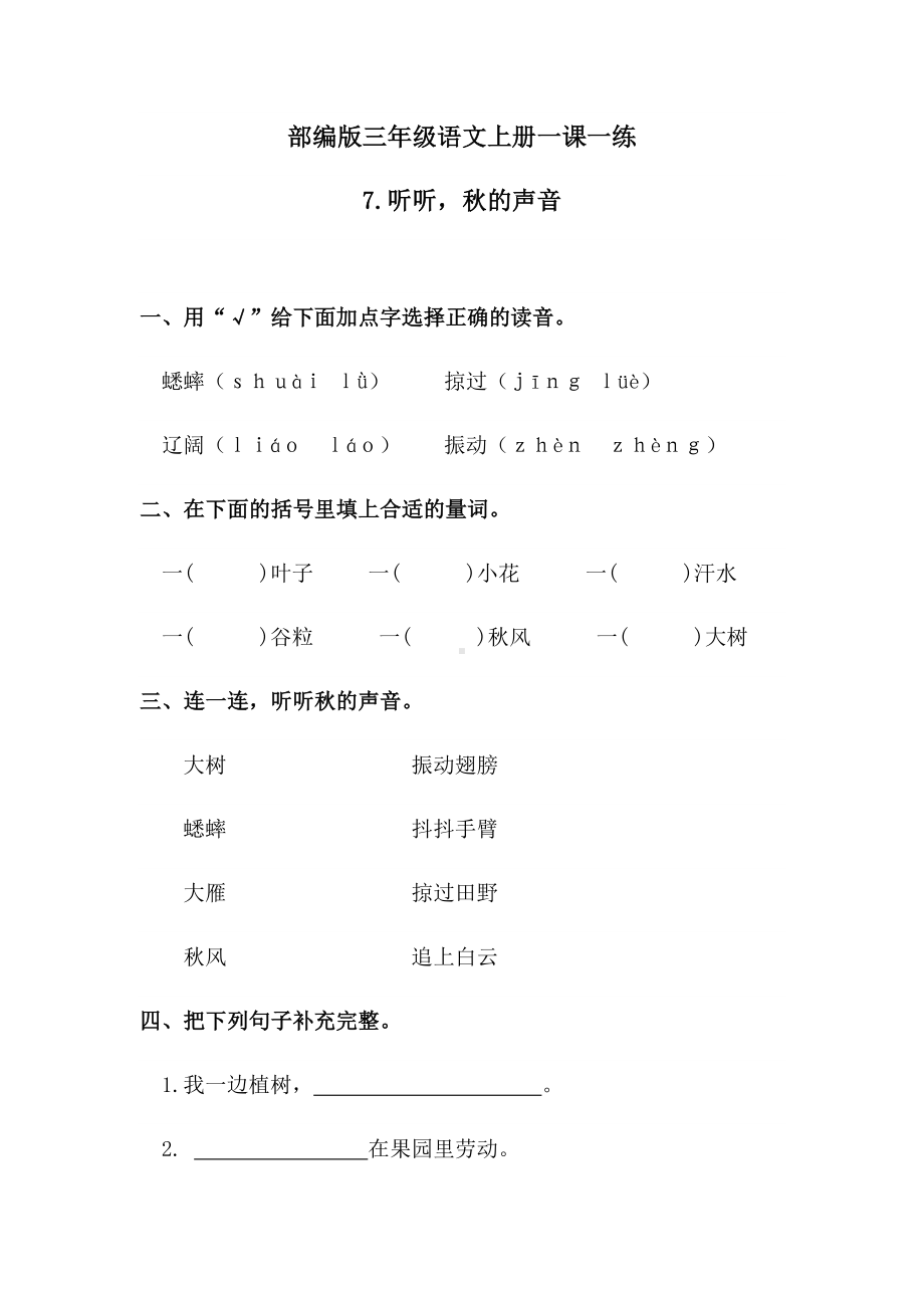 三年级上册语文试题-7听听秋的声音 含答案人教部编版.docx_第1页