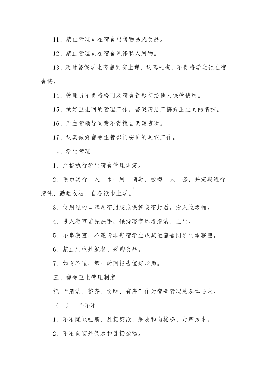 学生宿舍疫情防控知识3篇供借鉴.docx_第2页