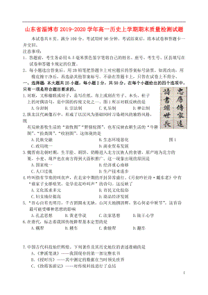 山东省淄博市2019-2020学年高一历史上学期期末质量检测试题.doc