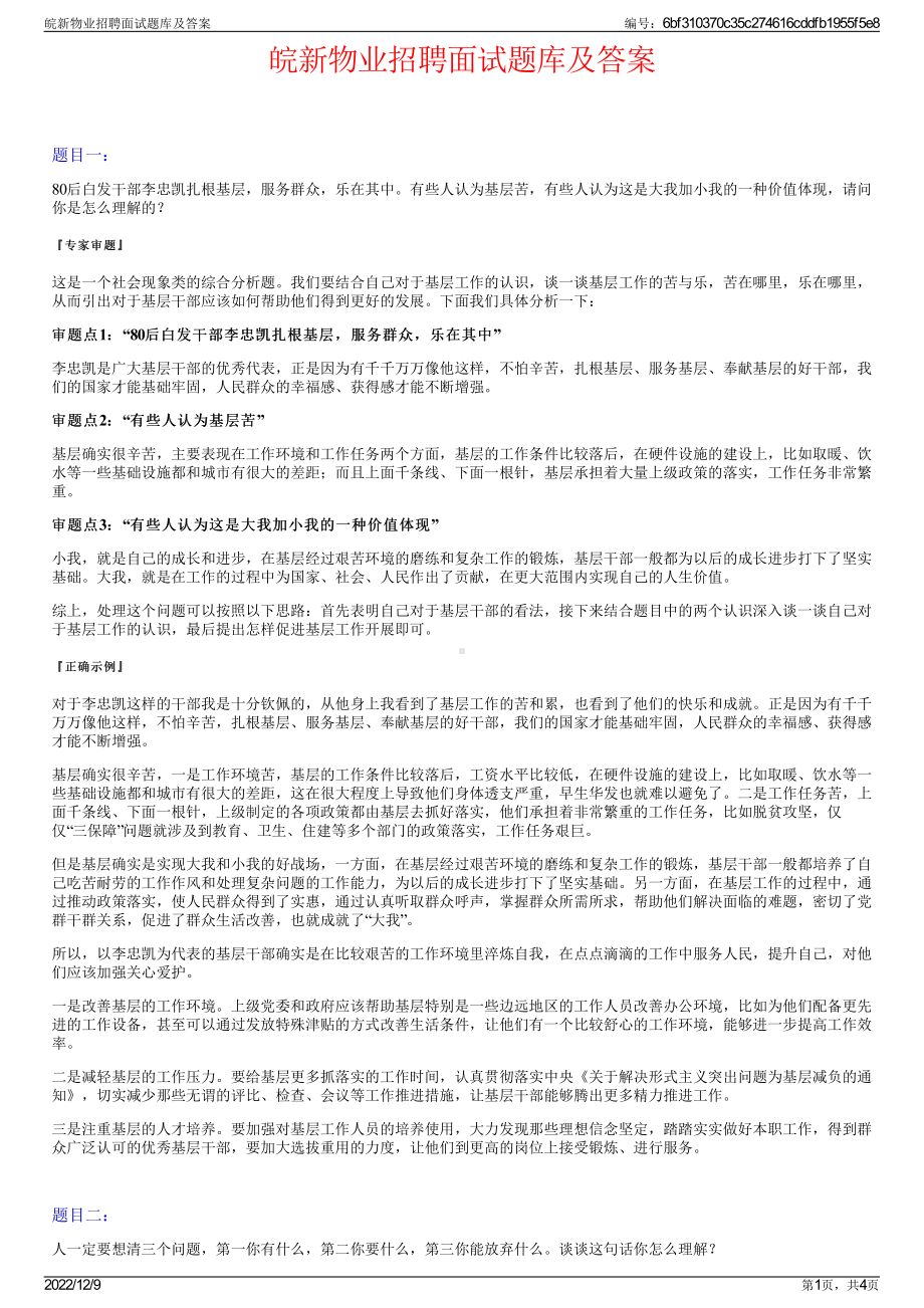 皖新物业招聘面试题库及答案.pdf_第1页