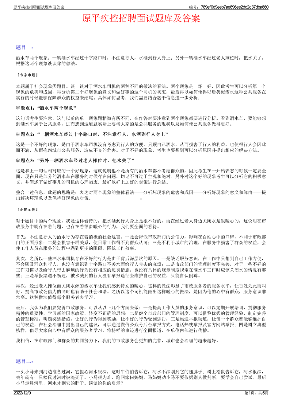 原平疾控招聘面试题库及答案.pdf_第1页